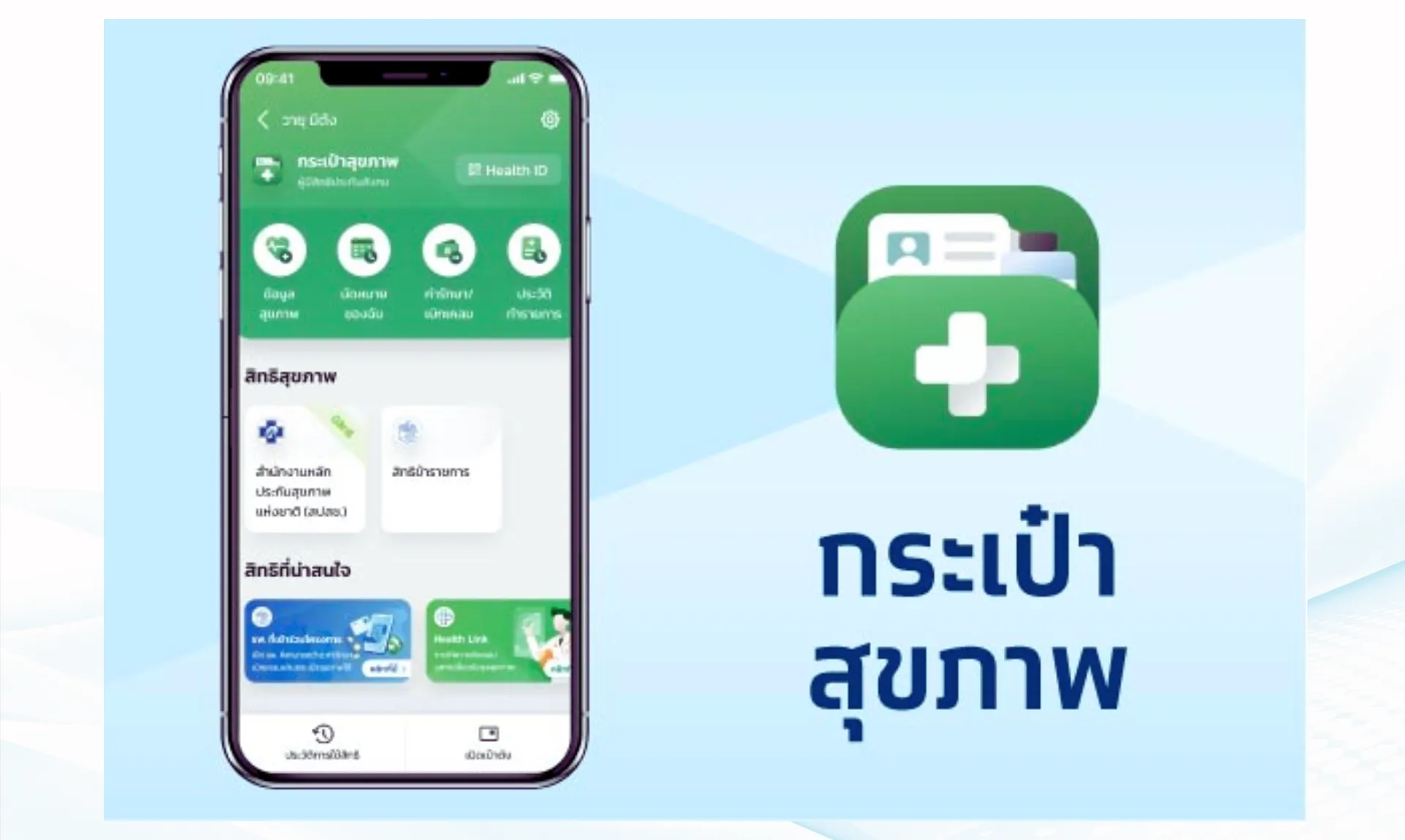 สิทธิบัตรทอง ผ่านกระเป๋าสุขภาพ ในแอปฯ เป๋าตัง 