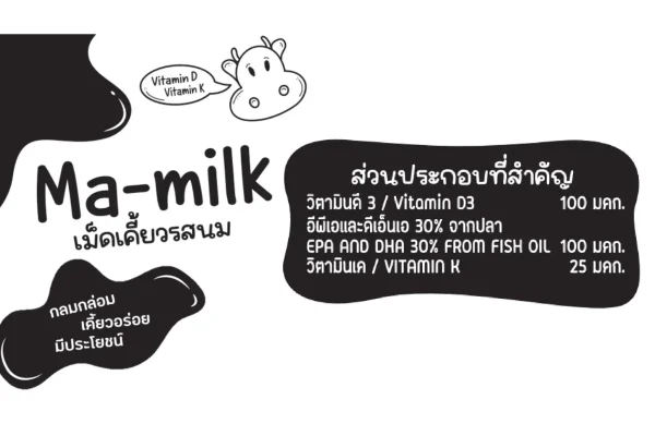 นมอัดเม็ด มา-มิลค์ รสนม - Image 6