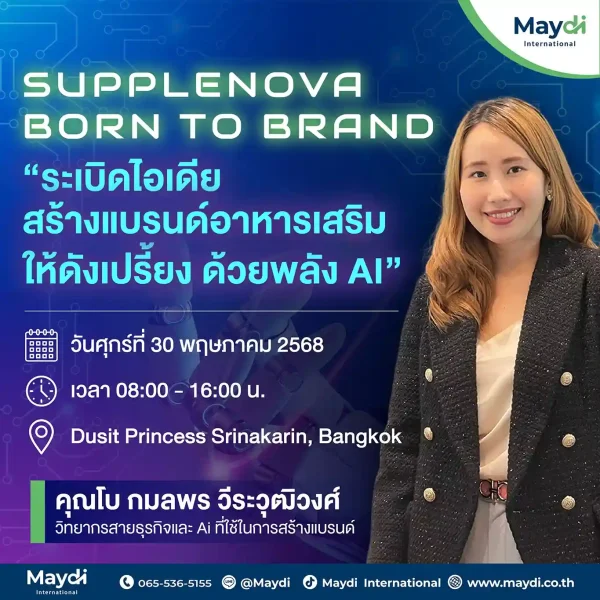 AW_SUPPELNOVA - Born to Brand ระเบิดไอเดีย สร้างแบรนด์อาหารเ