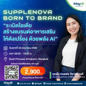 SUPPELNOVA - Born to Brand ระเบิดไอเดีย สร้างแบรนด์อาหารเสริมให้ดังเปรี้ยง ด้วยพลัง AI