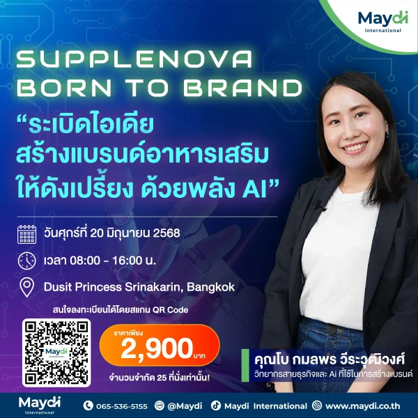 SUPPELNOVA - Born to Brand ระเบิดไอเดีย สร้างแบรนด์อาหารเสริมให้ดังเปรี้ยง ด้วยพลัง AI
