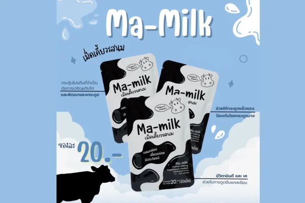 นมอัดเม็ด มา-มิลค์ รสนม
