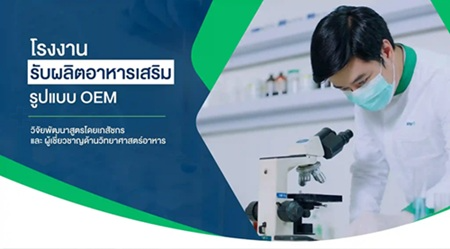 รับผลิตอาหารเสริม