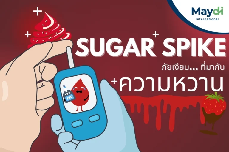 Sugar Spike ภัยเงียบที่มากับความหวาน