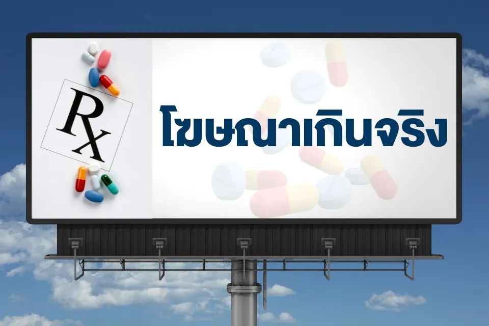 คำต้องห้ามในการโฆษณาอาหารเสริม ที่เจ้าของแบรนด์ควรรู้