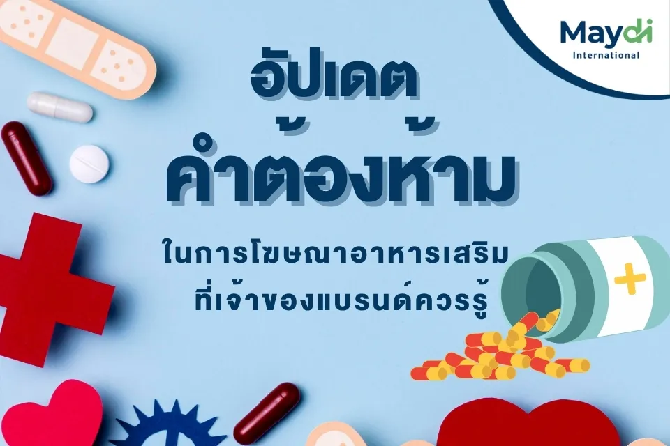 คำต้องห้ามในการโฆษณาอาหารเสริม ที่เจ้าของแบรนด์ควรรู้