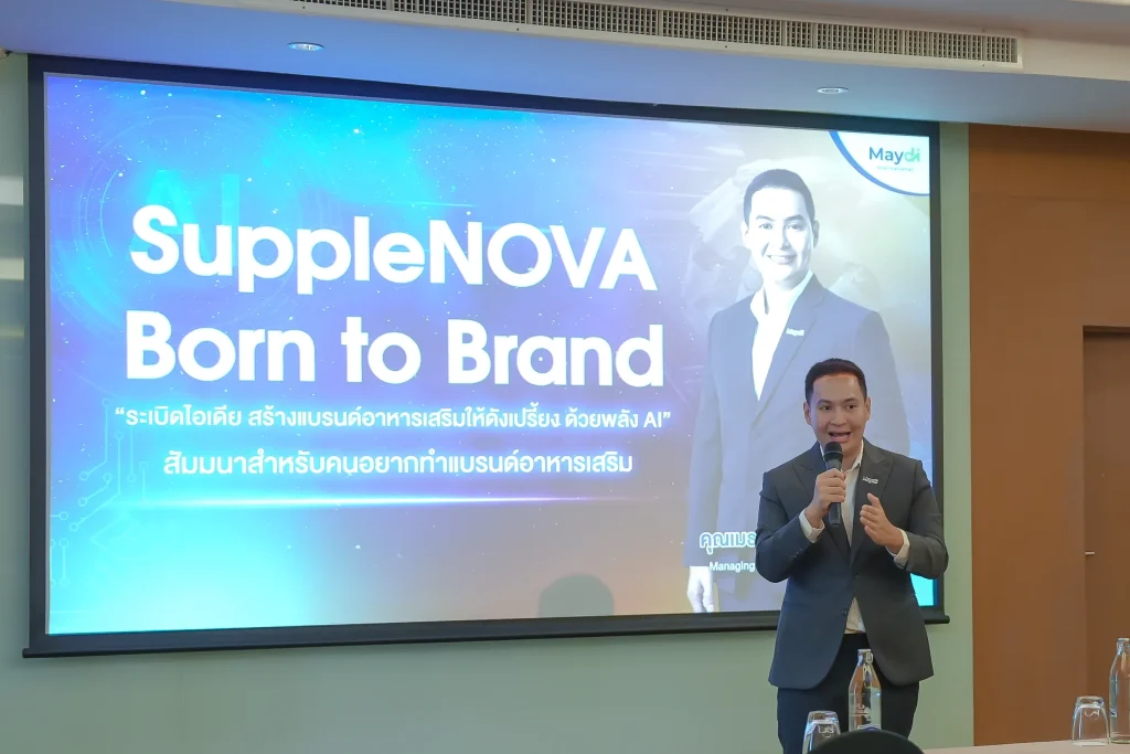 สัมมนา SuppleNova – Born to Brand ระเบิดไอเดีย! ปั้นแบรนด์อาหารเสริมให้ ดังเปรี้ยง ด้วยพลังของ AI