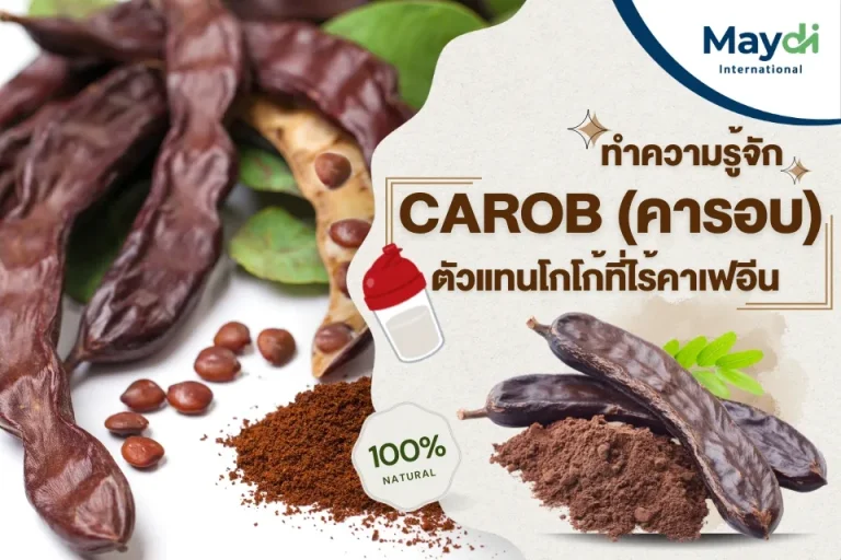 ทำความรู้จัก Carob (คารอบ) ตัวแทนโกโก้ที่ไร้คาเฟอีน