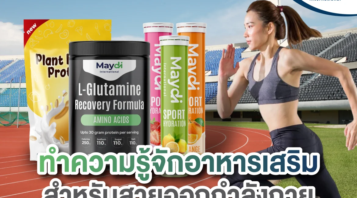 ทำความรู้จักอาหารเสริมสายกีฬา เทรนด์ใหม่!