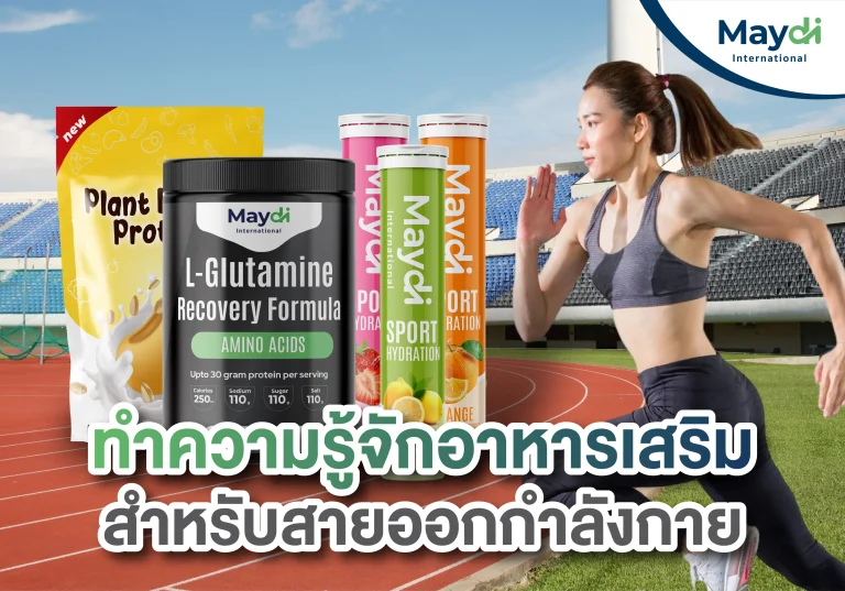 ทำความรู้จักอาหารเสริมสายกีฬา เทรนด์ใหม่!
