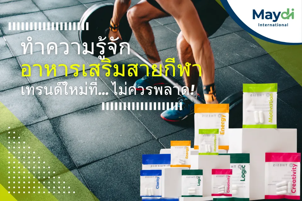 ทำความรู้จักอาหารเสริมสายกีฬา เทรนด์ใหม่ที่ไม่ควรพลาด!