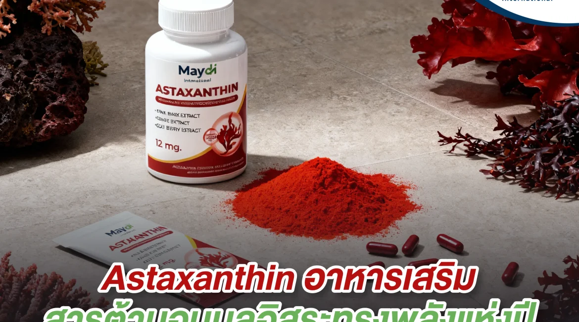 Astaxanthin อาหารเสริมสารต้านอนุมูลอิสระทรงพลังแห่งปี