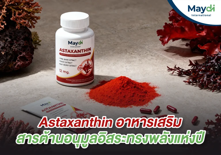Astaxanthin อาหารเสริมสารต้านอนุมูลอิสระทรงพลังแห่งปี