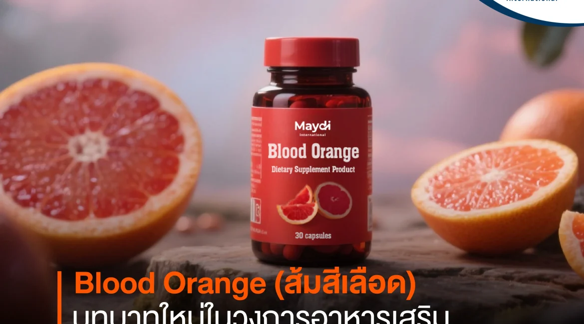 Blood Orange (ส้มสีเลือด) บทบาทใหม่ในวงการอาหารเสริม