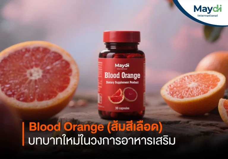 Blood Orange (ส้มสีเลือด) บทบาทใหม่ในวงการอาหารเสริม