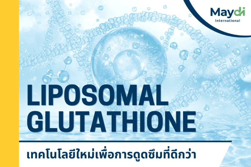 Liposomal Glutathione: เทคโนโลยีใหม่เพื่อการดูดซึมที่ดีกว่า