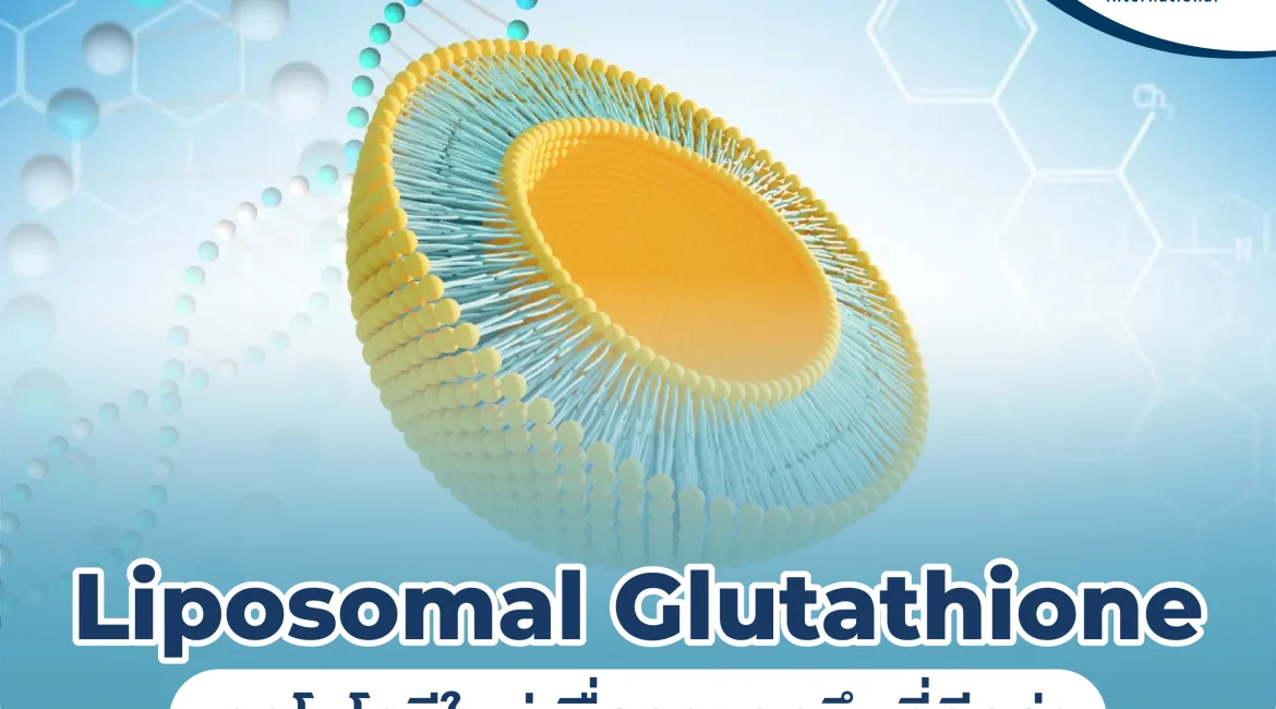 Liposomal Glutathione: เทคโนโลยีใหม่เพื่อการดูดซึมที่ดีกว่า
