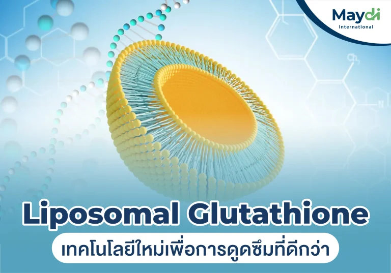 Liposomal Glutathione: เทคโนโลยีใหม่เพื่อการดูดซึมที่ดีกว่า
