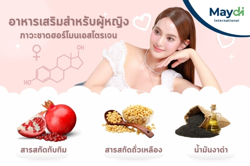 อาหารเสริมสำหรับผู้หญิง