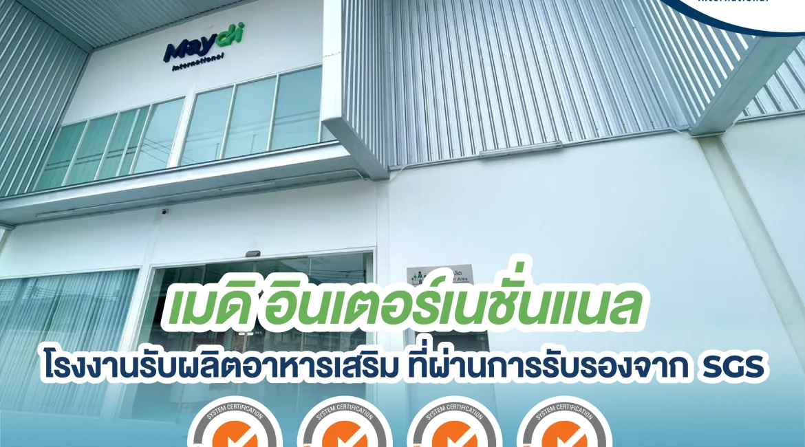 โรงงานรับผลิตอาหารเสริม ที่ผ่านการรับรองจาก SGS