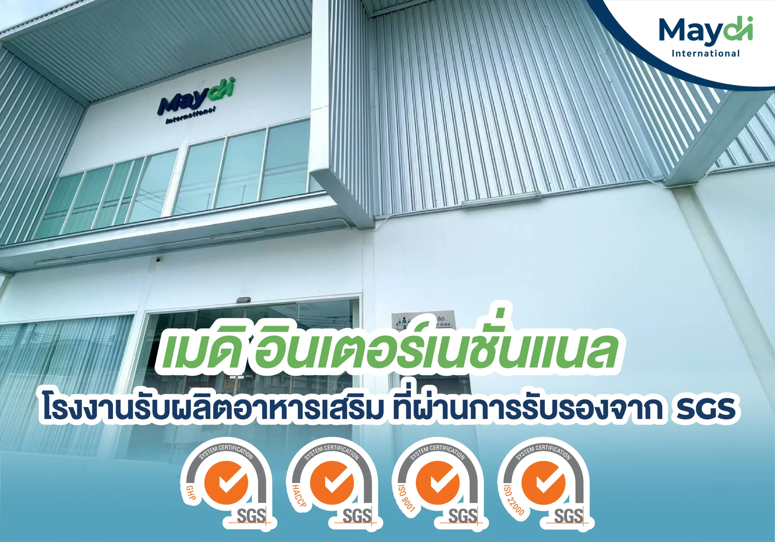 โรงงานรับผลิตอาหารเสริม ที่ผ่านการรับรองจาก SGS