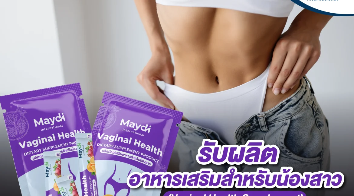 อาหารเสริมสำหรับน้องสาว ฟื้นฟูสมดุล คืนความมั่นใจให้ผู้หญิง