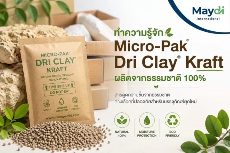 ทำความรู้จัก Micro-Pak Dri Clay® Kraft ผลิตจากธรรมชาติ 100%