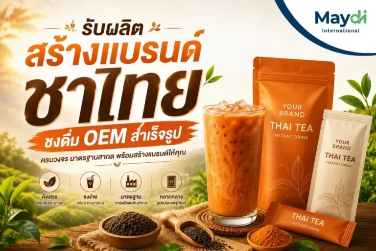 รับผลิต สร้างแบรนด์ ชาไทย ชงดื่ม OEM สำเร็จรูป