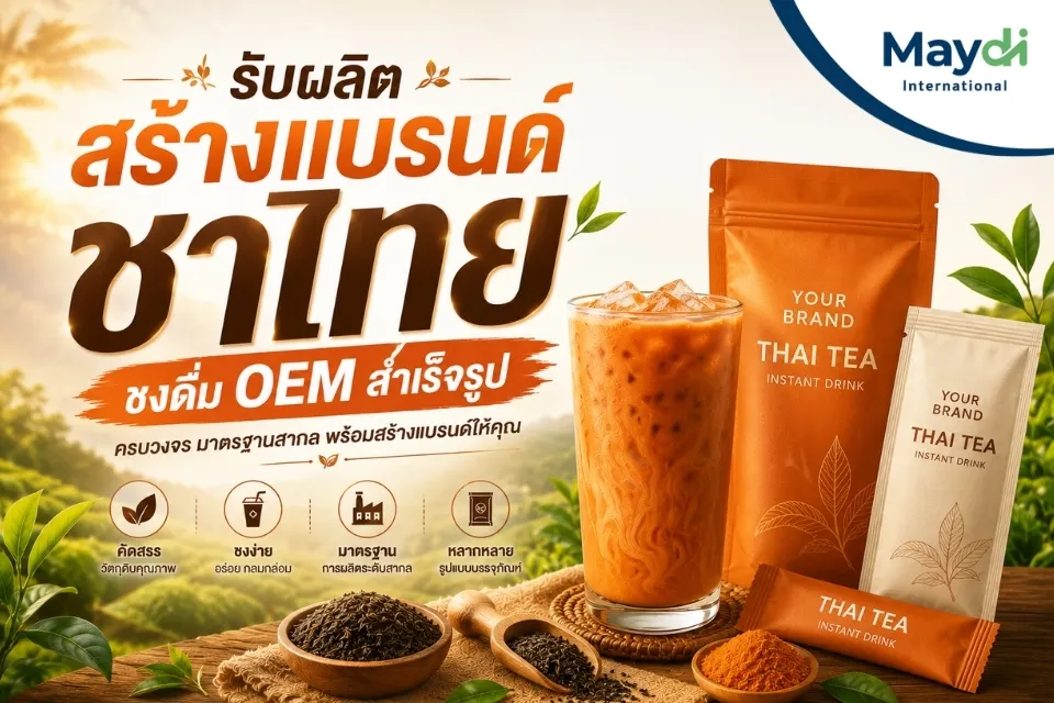 รับผลิต สร้างแบรนด์ ชาไทย ชงดื่ม OEM สำเร็จรูป