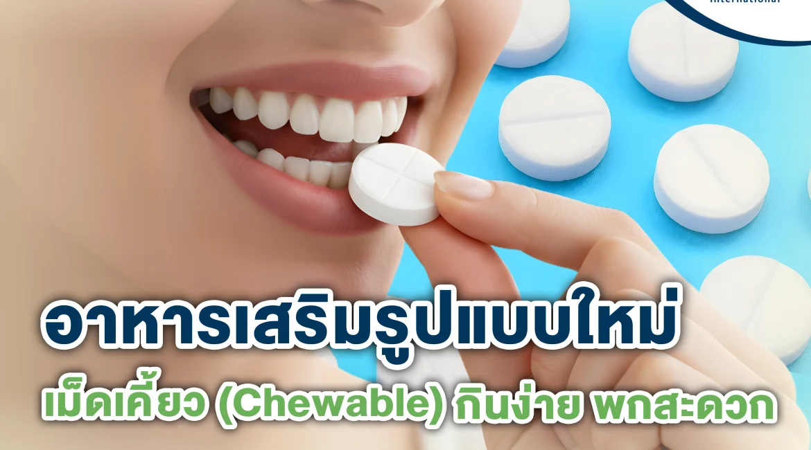 อาหารเสริมรูปแบบใหม่ แบบเม็ดเคี้ยว  (Chewable) กินง่าย พกสะดวก