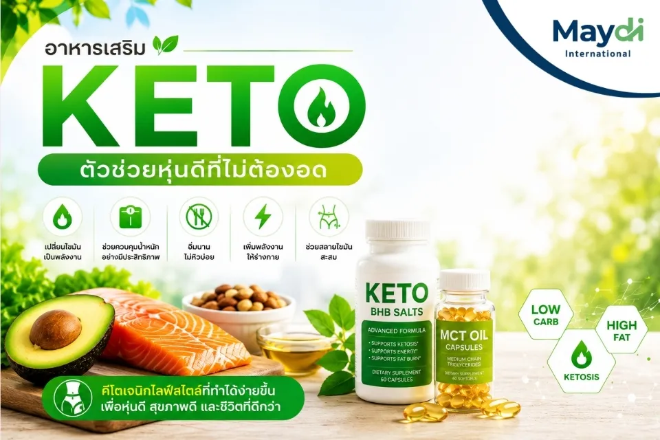 อาหารเสริม Keto ตัวช่วยหุ่นดีที่ไม่ต้องอด