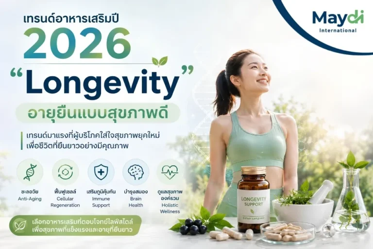 เทรนด์อาหารเสริมปี 2026 “Longevity” อายุยืนแบบสุขภาพดี