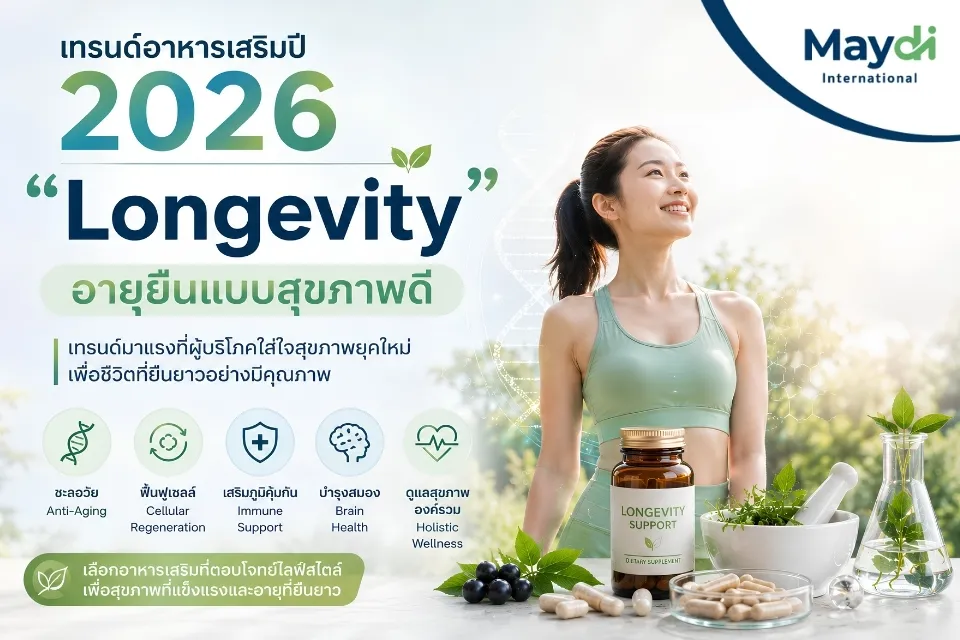 เทรนด์อาหารเสริมปี 2026 “Longevity” อายุยืนแบบสุขภาพดี