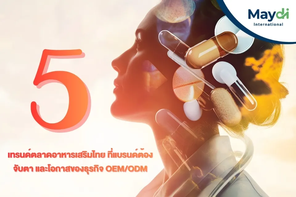 5 เทรนด์ตลาดอาหารเสริมไทย ที่แบรนด์ต้องจับตา และโอกาสของธุรกิจ OEMODM