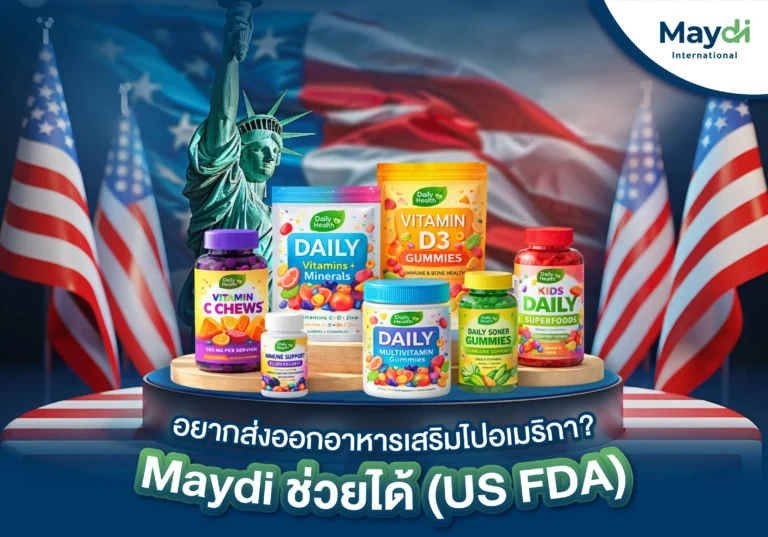 อยากส่งออกอาหารเสริมไปอเมริกา Maydi ช่วยได้ (US FDA)