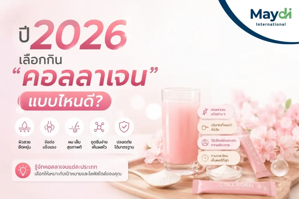 ปี 2026 เลือกกิน “คอลลาเจน” แบบไหนดี