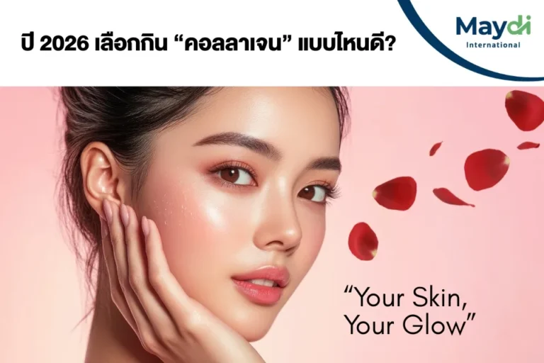 ปี 2026 เลือกกิน “คอลลาเจน” แบบไหนดี