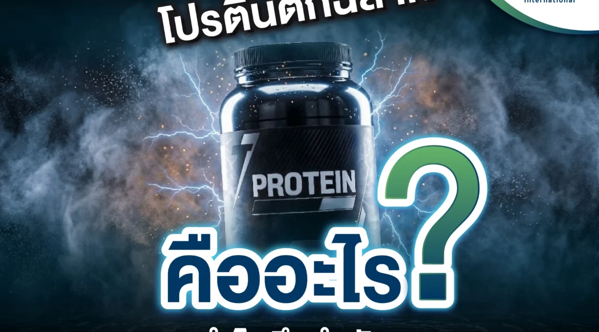 โปรตีนตกฉลาก คืออะไร ทำไมถึงสำคัญ