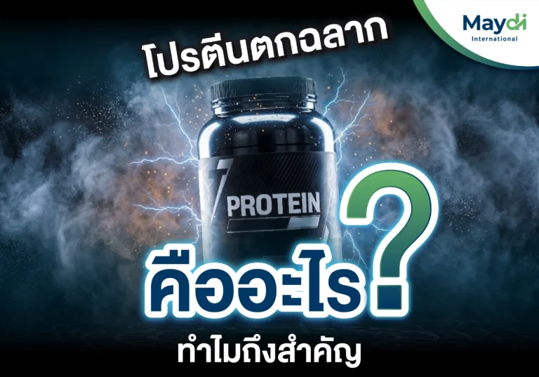 โปรตีนตกฉลาก คืออะไร ทำไมถึงสำคัญ