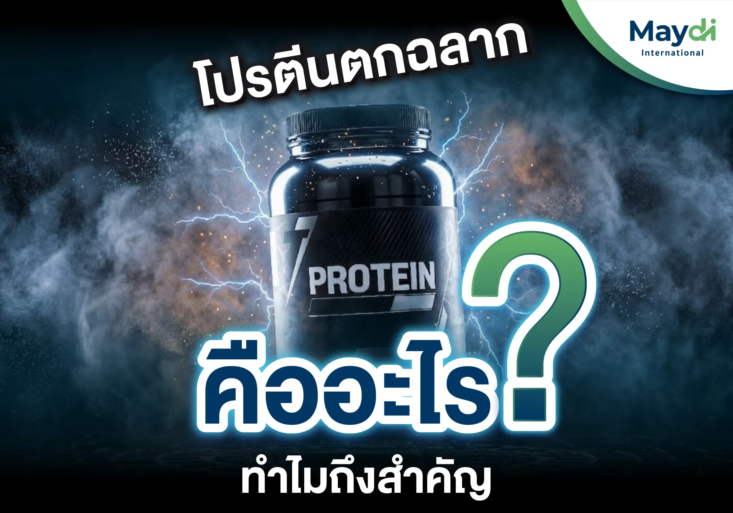 โปรตีนตกฉลาก คืออะไร ทำไมถึงสำคัญ