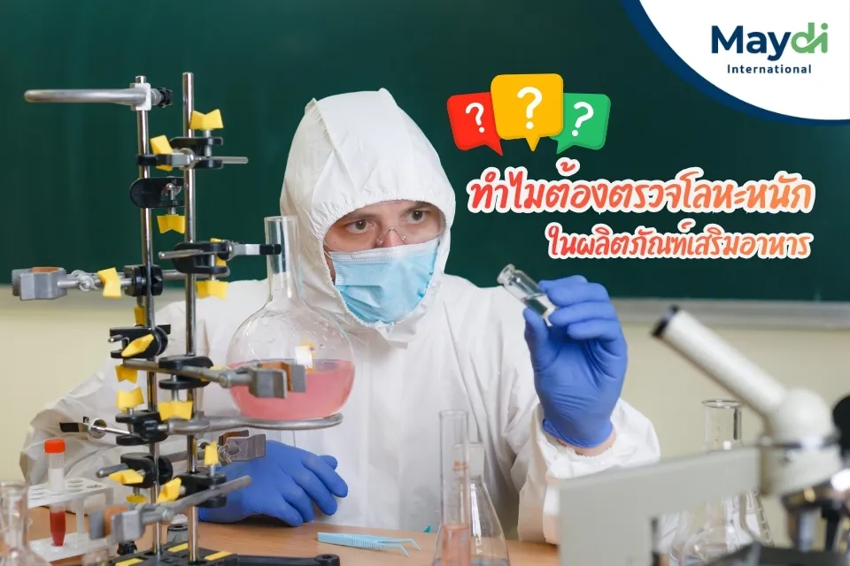 ทำไมต้องตรวจโลหะหนักในผลิตภัณฑ์เสริมอาหาร