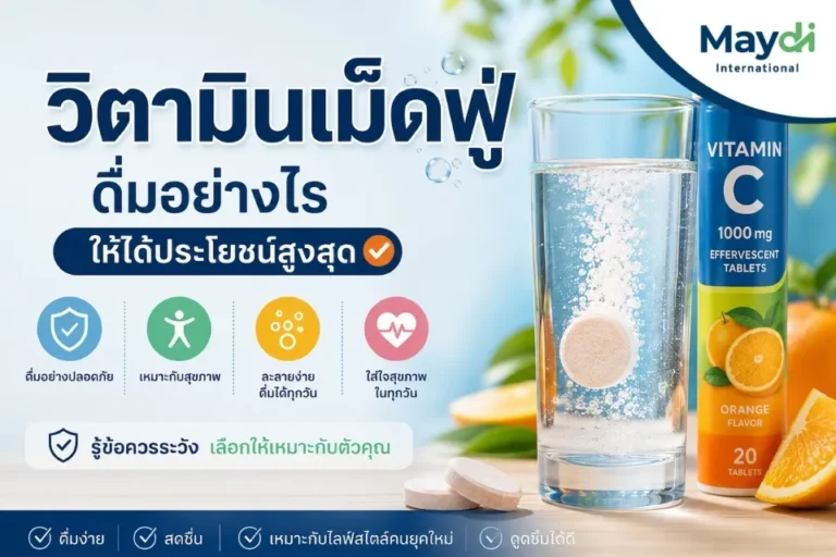 วิตามินเม็ดฟู่คืออะไร ดื่มอย่างไรให้ได้ประโยชน์และปลอดภัย