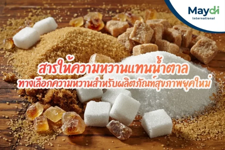 สารให้ความหวานแทนน้ำตาล ทางเลือกสำหรับผลิตภัณฑ์ยุคใหม่