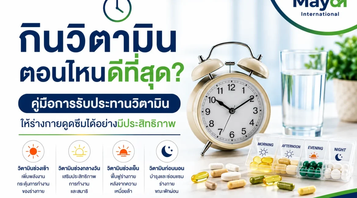 กินวิตามินตอนไหนดีที่สุด คู่มือกินวิตามินให้ถูกเวลา