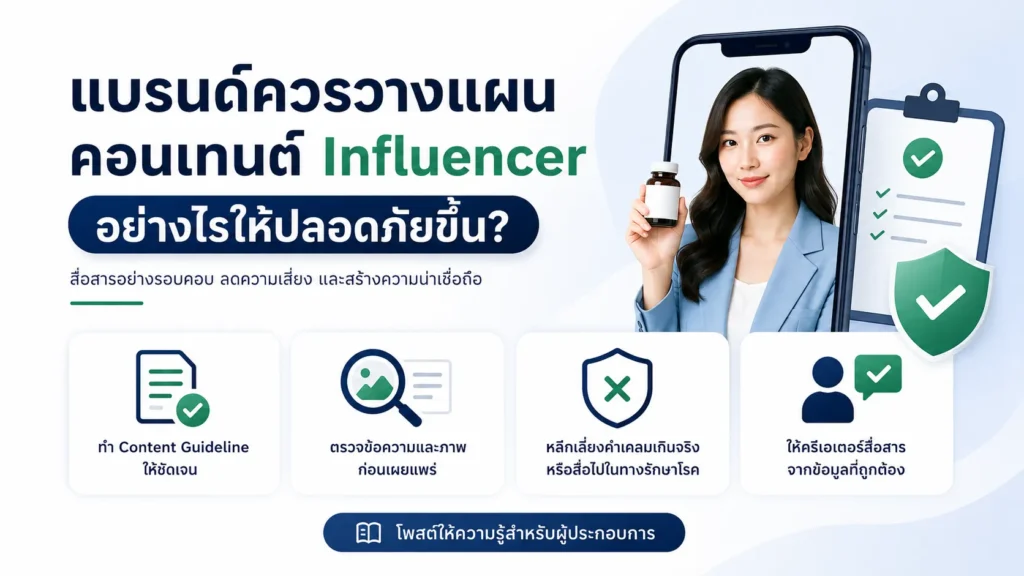 แบรนด์ควรวางแผนคอนเทนต์ Influencer อย่างไรให้ปลอดภัยขึ้น?