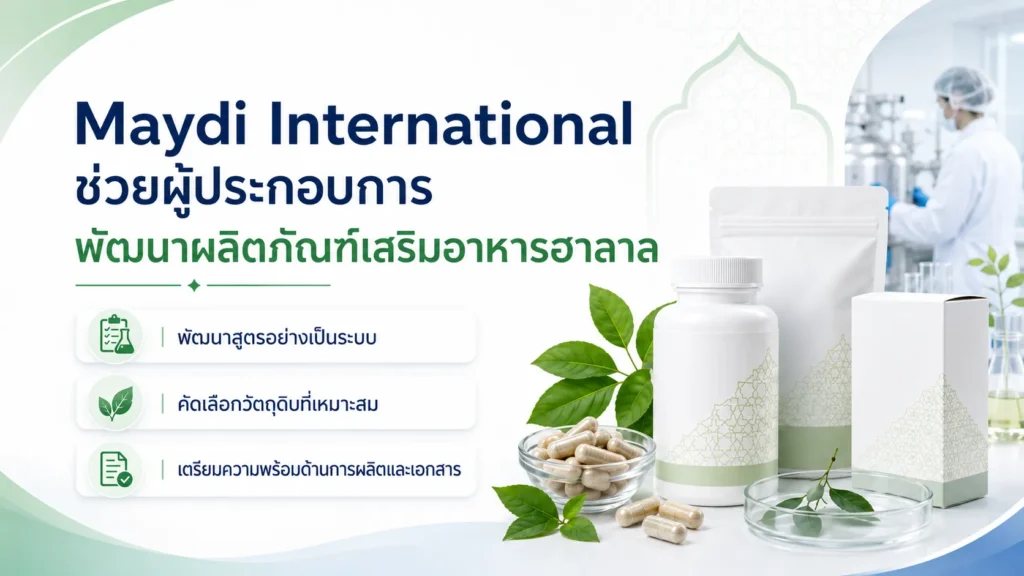Maydi International ช่วยผู้ประกอบการพัฒนาผลิตภัณฑ์เสริมอาหารฮาลาลได้อย่างไร