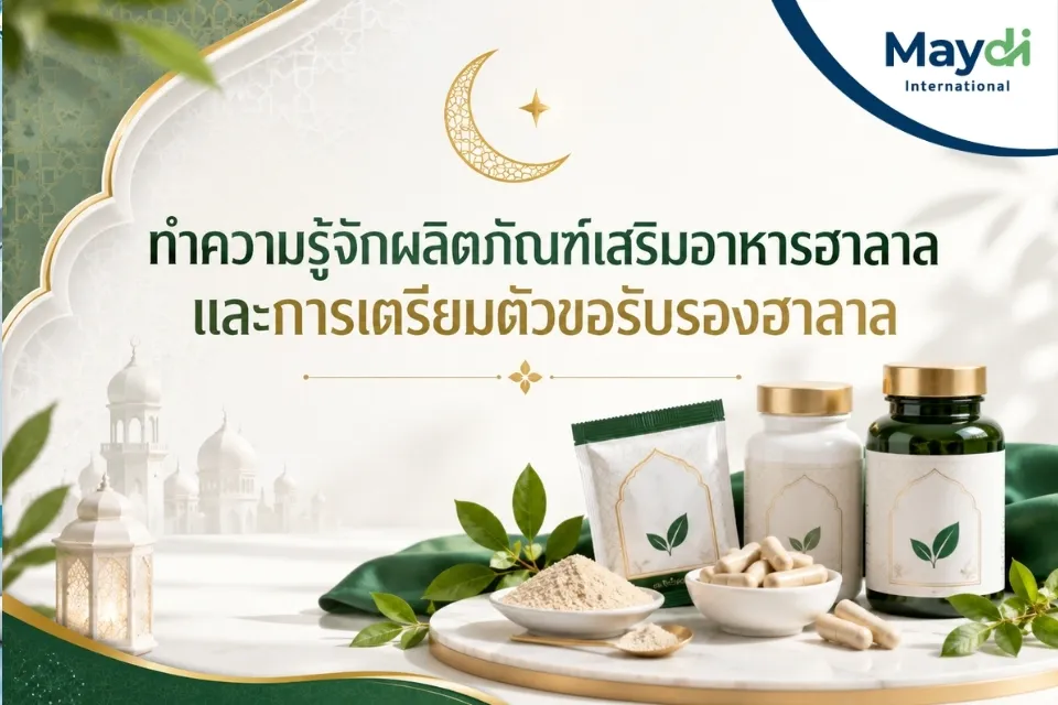 ทำความรู้จักผลิตภัณฑ์เสริมอาหารฮาลาล และการเตรียมตัวขอรับรองฮาลาล