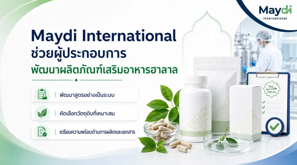 ทำความรู้จักผลิตภัณฑ์เสริมอาหารฮาลาล และการเตรียมตัวขอรับรองฮาลาล