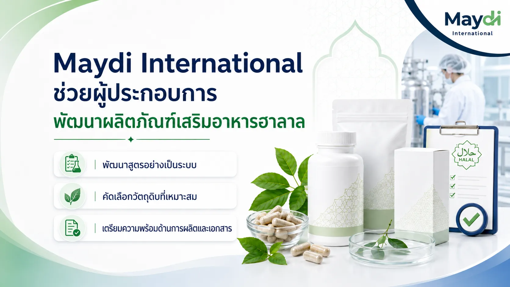ทำความรู้จักผลิตภัณฑ์เสริมอาหารฮาลาล และการเตรียมตัวขอรับรองฮาลาล