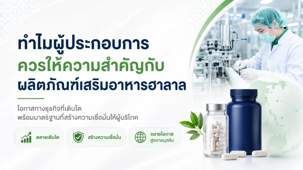 ทำไมผู้ประกอบการควรให้ความสำคัญกับผลิตภัณฑ์เสริมอาหารฮาลาล